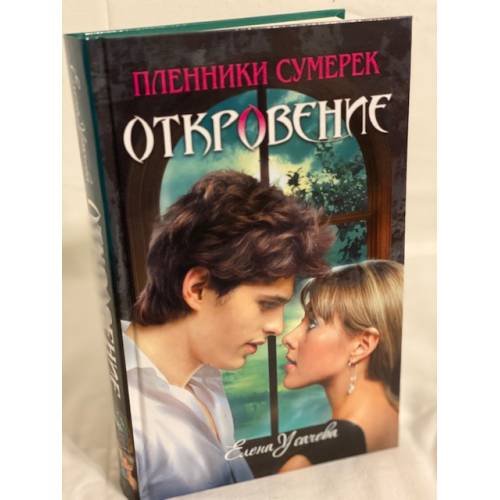 Обложка книги «Откровение» — Усачёва Елена Александровна, ISBN 9785699383696