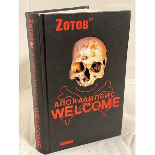 Обложка книги «Апокалипсис Welcome» — Зотов (Zотов) Г. А., ISBN 9785170579761