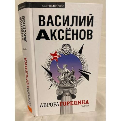 Обложка книги «Аврора Горелика» — Аксенов Василий Павлович, ISBN 9785699270156