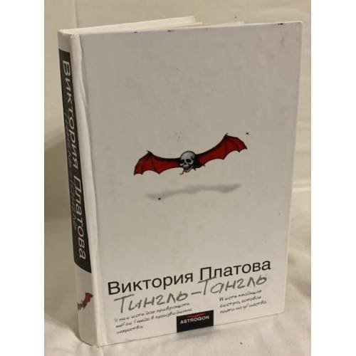 Обложка книги «Тингль-Тангль» — Платова Виктория Евгеньевна, ISBN 9785170400904