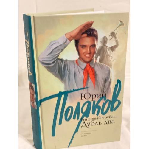 Обложка книги «Гипсовый трубач: дубль два» — Поляков Юрий Михайлович, ISBN 9785170640591