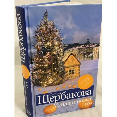 Обложка книги «Мандариновый год: сборник» — Щербакова Галина Николаевна, ISBN 9785699273232