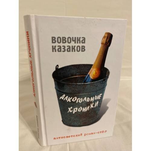 Обложка книги «Алкогольные хроники» — Казаков Владимир Игоревич, ISBN 9785926503743