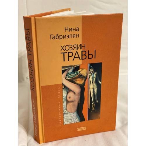Обложка книги «Хозяин травы» — Габриэлян Нина, ISBN 5040076711