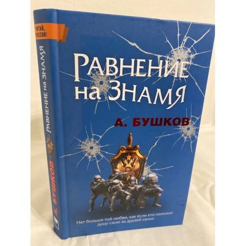 Обложка книги «Равнение на знамя» — Бушков А.А., ISBN 9785373023092