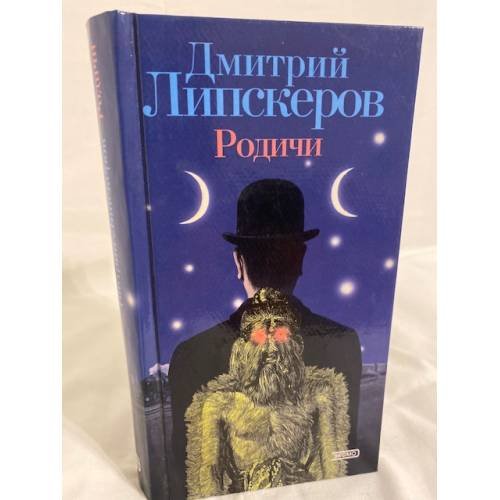 Обложка книги «Родичи» — Липскеров Дмитрий Михайлович, ISBN 5040881126