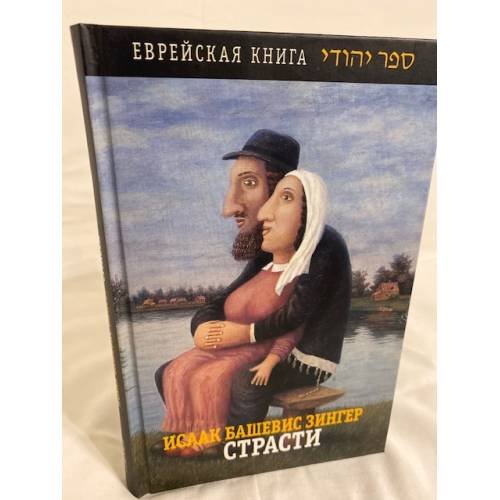 Обложка книги «Страсти и другие рассказы» — Зингер И.Б., ISBN 5751605381