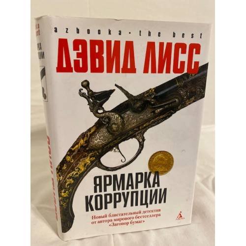 Обложка книги «Ярмарка коррупции» — Д. Лисс, ISBN 9785911812980