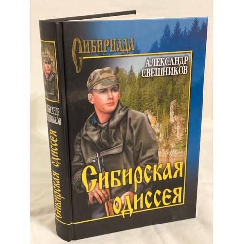 Обложка книги «Сибирская Одиссея» — Свешников А.Ю., ISBN 9785953362498