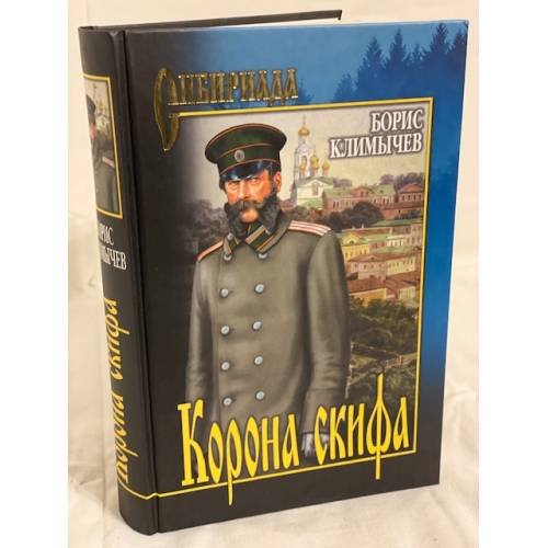 Обложка книги «Корона скифа» — Климычев Б.Н., ISBN 9785953364904