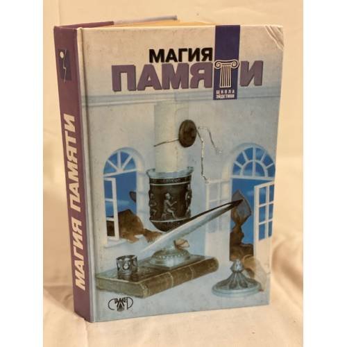 Обложка книги «Магия памяти» — Матюгин Игорь Юрьевич, Жемаева Елена Леонидовна, ISBN 9665960563