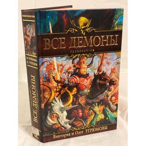 Обложка книги «Все демоны. Pandemonium» — В. и О. Угрюмовы, ISBN 9785352020760