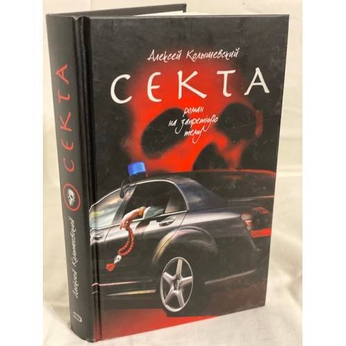 Обложка книги «Секта. Роман на запретную тему» — Колышевский Алексей Юрьевич, ISBN 9785699271689