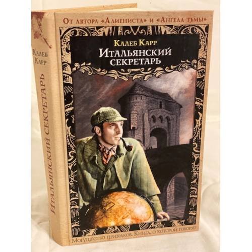 Обложка книги «Итальянский секретарь» — Карр Калеб, ISBN 5699191496