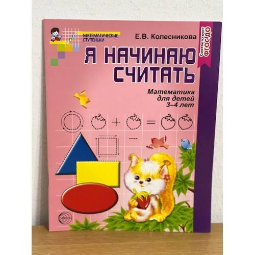 Дополнительное изображение книги «Я начинаю считать. Математика для детей 3-4 лет»