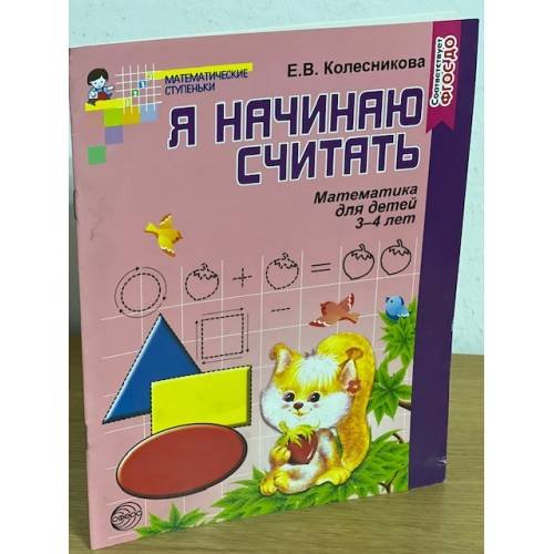 Обложка книги «Я начинаю считать. Математика для детей 3-4 лет» — Е. В. Колесникова, ISBN 9785994913246