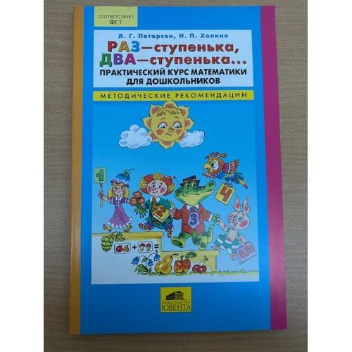 Обложка книги «Раз - ступенька, два - ступенька... Практический курс математики для дошкольников» — Петерсон Л.Г., Холина Н.П., ISBN 9785854292849