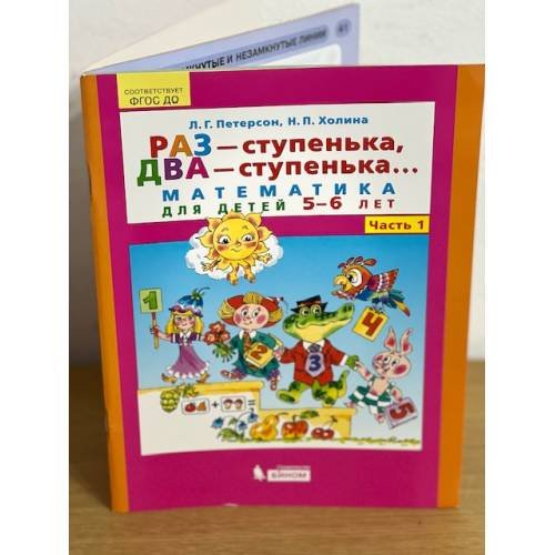 Обложка книги «Раз-ступенька, два-ступенька... Математика для детей 5-6 лет. Часть 1» — Холина Надежда Павловна, Петерсон Людмила Георгиевна, ISBN 9785996335237