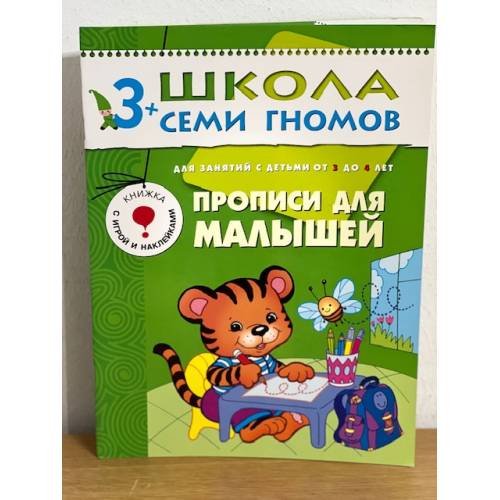 Обложка книги «Школа семи гномов (3+). Прописи для малышей» — Денисова Д., ISBN 9785867751852