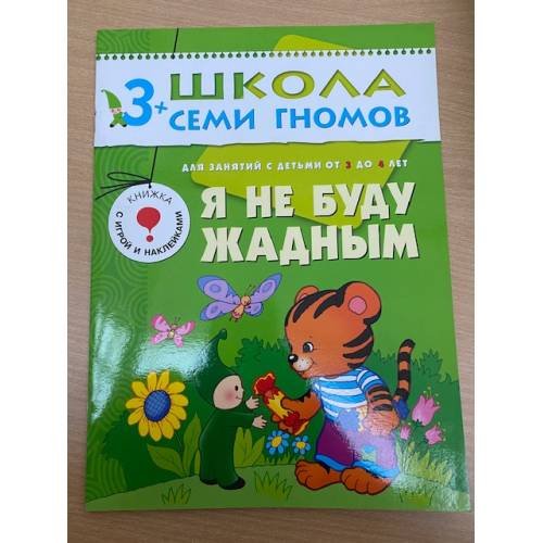 Обложка книги «Школа семи гномов (3+). Я не буду жадным» — Лариса Бурмистрова, ISBN 9785867752200