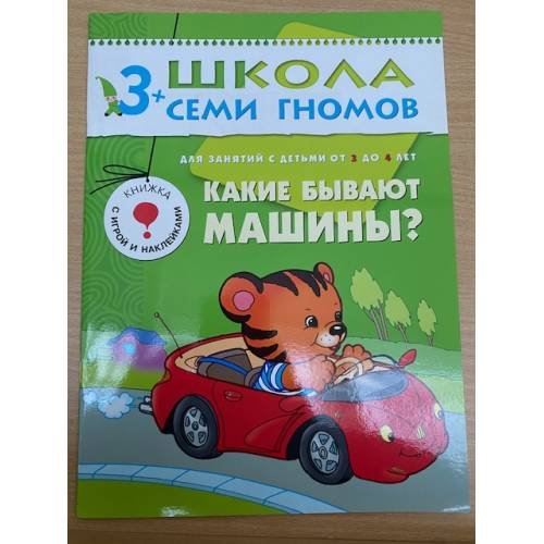 Обложка книги «Школа семи гномов (3+). Какие бывают машины?» — Денисова Д., ISBN 9785867752064