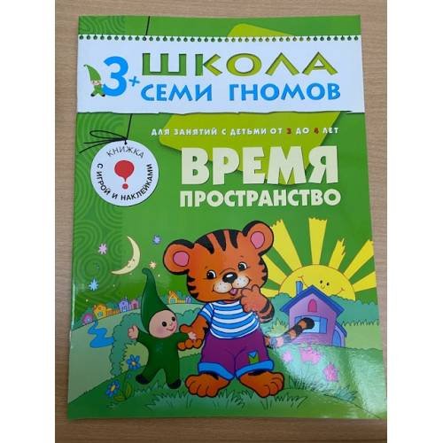 Обложка книги «Школа семи гномов (3+). Время, пространство» — Денисова Д., ISBN 9785867751920