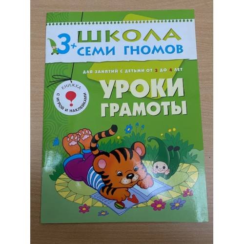 Обложка книги «Школа семи гномов (3+).  Уроки грамоты» — Денисова Д., ISBN 9785867751999