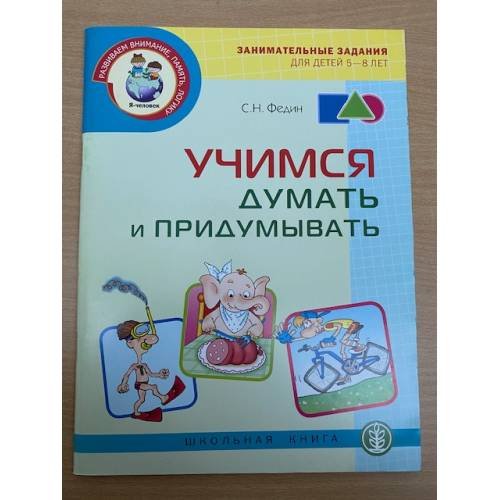 Обложка книги «Учимся думать и придумывать. Занимательные задания для детей 5-8 лет» — Федин С.Н., ISBN 9785921907348