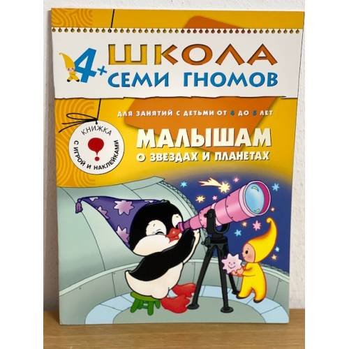 Обложка книги «Школа семи гномов (4+).  Малышам о звездах и планетах» — Дорожин Ю.Г., ISBN 9785867752491