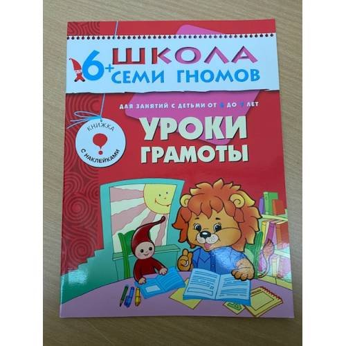 Обложка книги «Школа семи гномов (6+).  Уроки грамоты» — Дорофеева А., ISBN 9785867752026