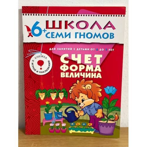 Обложка книги «Школа семи гномов (6+).  Счет, форма, величина» — Дорофеева А., ISBN 9785867751746