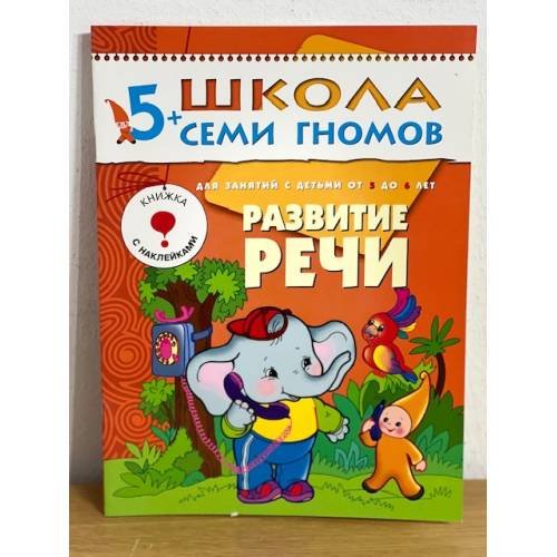 Обложка книги «Школа семи гномов (5+).  Развитие речи» — Денисова Д., ISBN 9785867752347