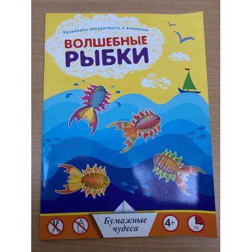 Обложка книги «Волшебные рыбки» — Автор не указан, ISBN 9785389002579