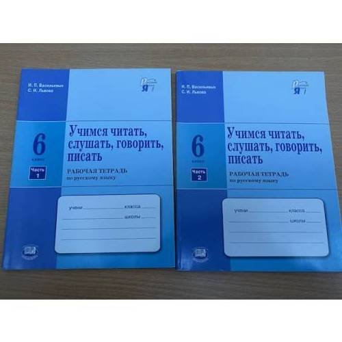Обложка книги «Учимся читать, слушать, говорить, писать. 6 класс. Рабочая тетрадь по русскому языку. В 2 частях» — Автор не указан, ISBN 9785346020097