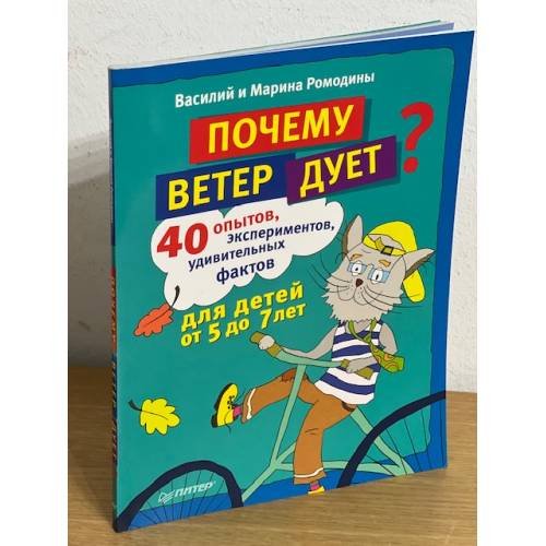 Обложка книги «Почему ветер дует? 40 опытов, экспериментов, удивительных фактов для детей от 5 до 7 лет» — Ромодин В., ISBN 9785446100637