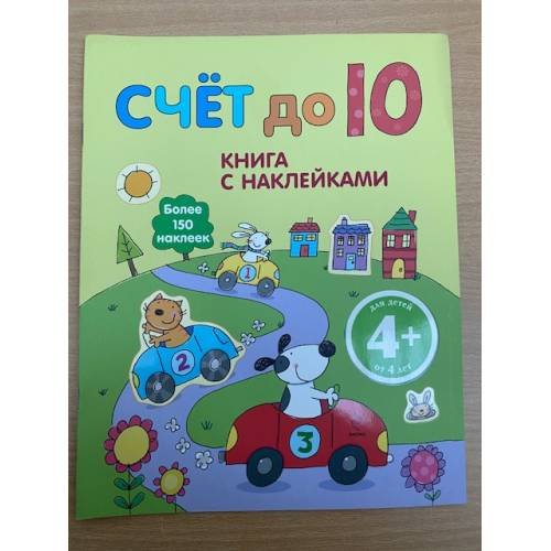 Обложка книги «Счет до 10 (4+)» — <не указано>, ISBN 9785699365838