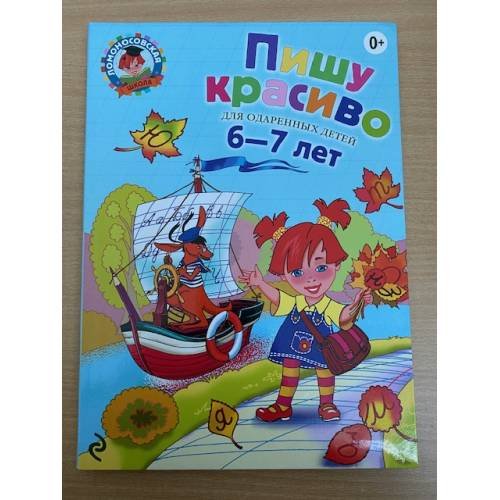 Обложка книги «Пишу красиво. Для детей 6-7 лет» — Володина Наталия Владимировна, ISBN 9785699698271