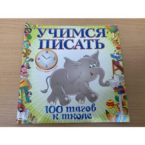 Обложка книги «Учимся писать. 100 шагов к школе» — Старостина Светлана Анатольевна, ISBN 9785699554065