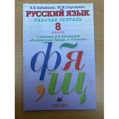 Обложка книги «Русский язык. 8 класс. Рабочая тетрадь», ISBN 9785358101913