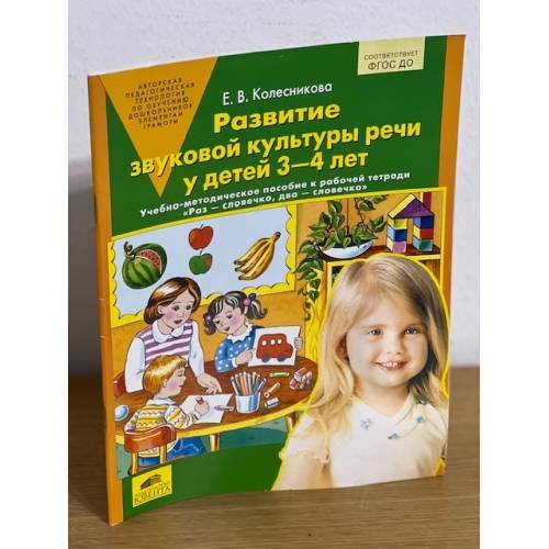 Обложка книги «Развитие звуковой культуры речи у детей 3-4 лет. Учебно-методическое пособие к тетради "Раз - словечко, два - словечко"» — Колесникова Елена Владимировна, ISBN 9785996337651