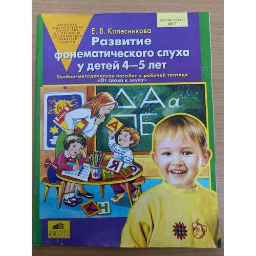 Обложка книги «Развитие фонематического слуха у детей 4-5 лет» — Колесникова Е.В., ISBN 9785854292214