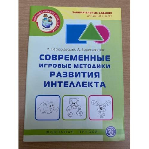 Обложка книги «Современные игровые методики развития интеллекта» — Л. Береславский, А. Береславская, ISBN 9785921907188