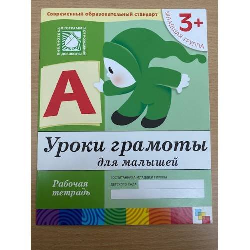 Обложка книги «Уроки грамоты для малышей 3+» — Денисова Д.,Дорожин Ю., ISBN 9785867753696