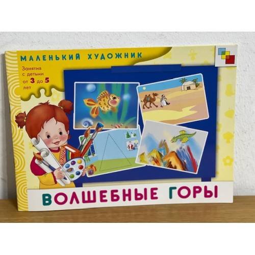Обложка книги «Волшебные горы» — Янушко Е.А., ISBN 9785867756154