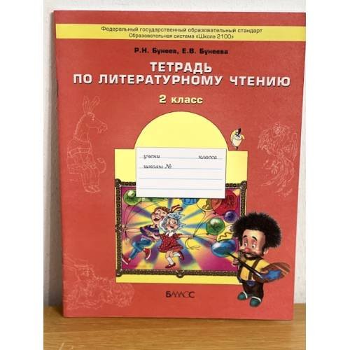 Дополнительное изображение книги «Тетрадь по литературному чтению. 2 класс»