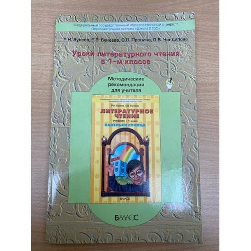 Обложка книги «Уроки литературного чтения в 1-м классе» — Р. Н. Бунеев, Е. В. Бунеева, О. В. Пронина, О. В. Чиндилова, ISBN 5859392796
