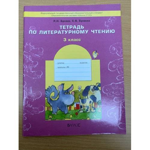 Обложка книги «Тетрадь по литературному чтению. 3 класс. ФГОС» — Бунеев, Бунеева, ISBN 5859392761