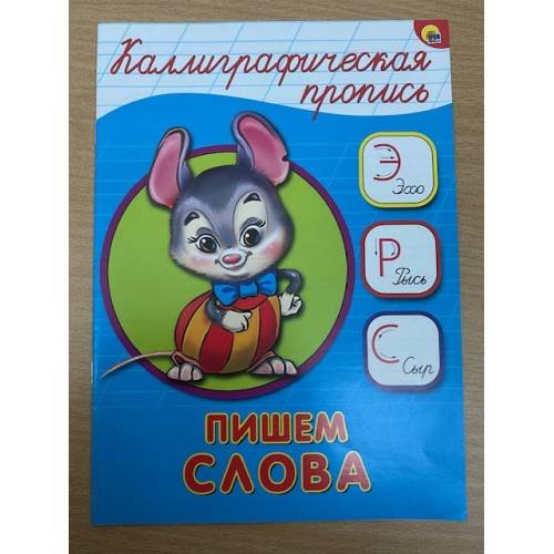Обложка книги «Каллиграфическая пропись. Пишем слова», ISBN 9785378264001
