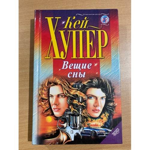 Обложка книги «Вещие сны» — Хупер Кей, ISBN 5040062249