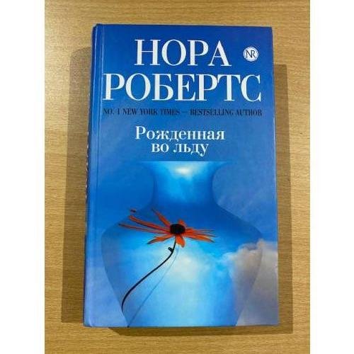 Обложка книги «Рожденная во льду» — Робертс Нора, ISBN 9785699413300